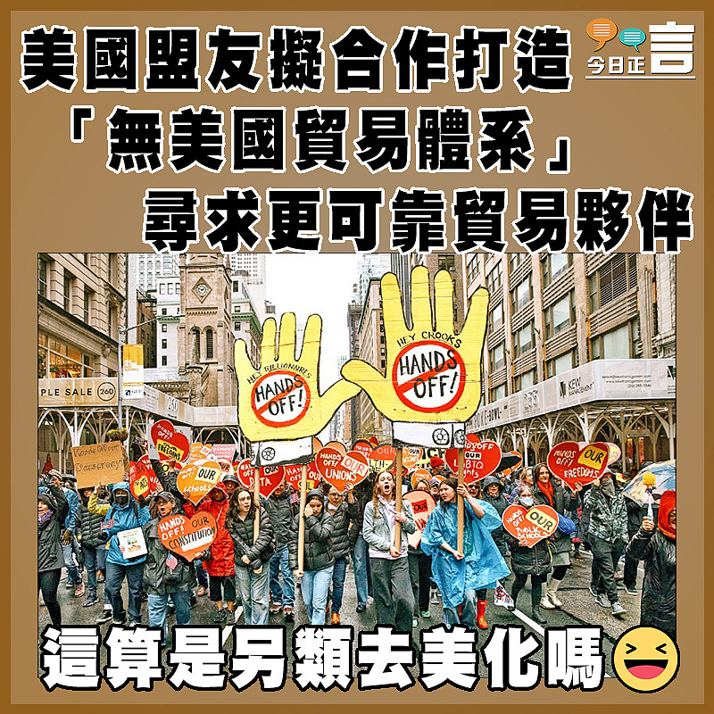 美國盟友擬合作打造「無美國貿易體系」 尋求更可靠貿易夥伴