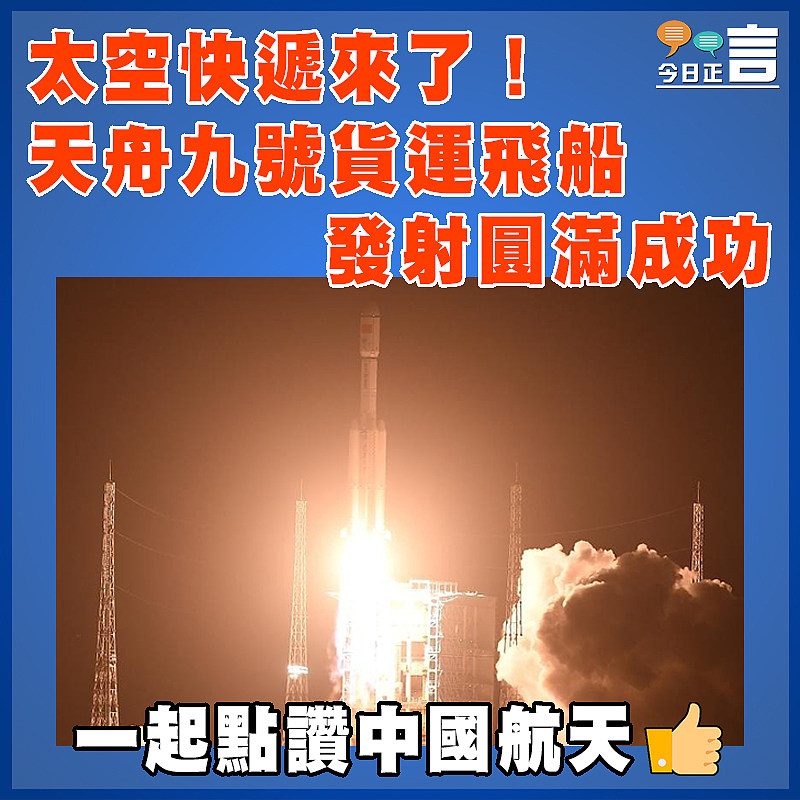 太空快遞來了！天舟九號貨運飛船發射圓滿成功