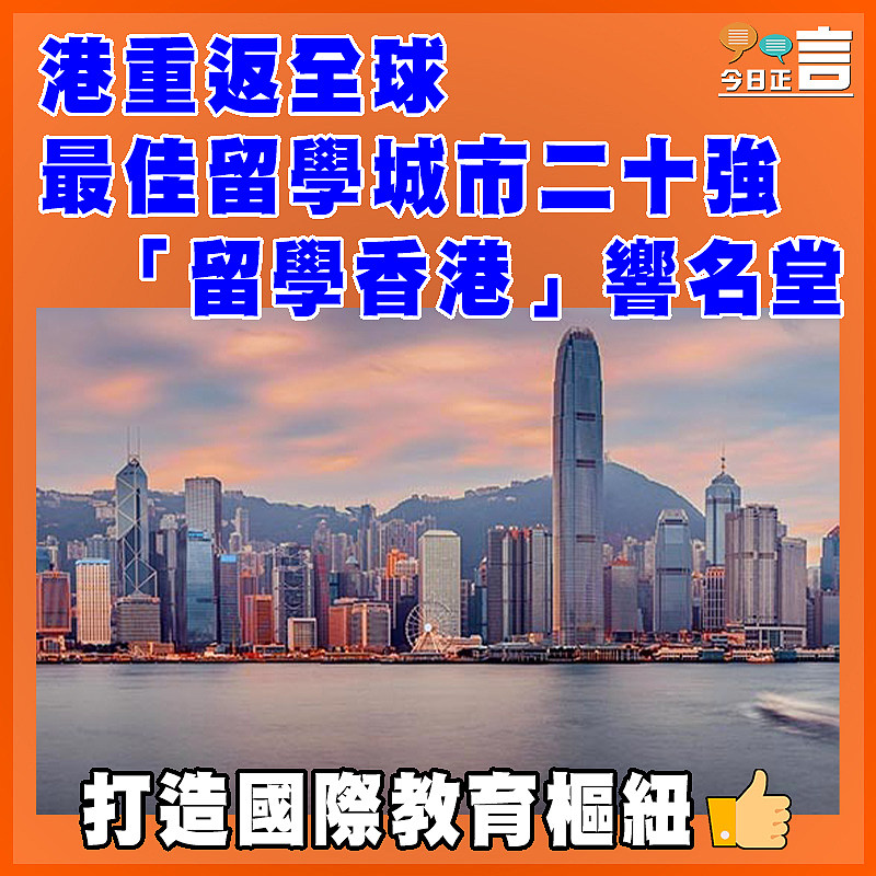 港重返全球最佳留學城市二十強  「留學香港」響名堂