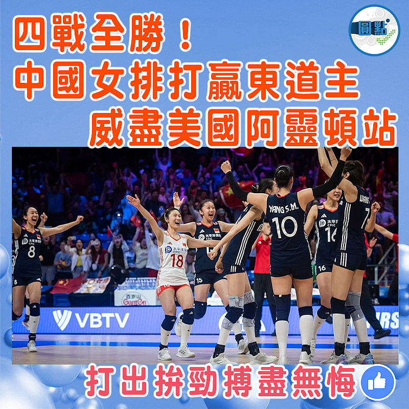 四戰全勝！中國女排打贏東道主威盡美國阿靈頓站