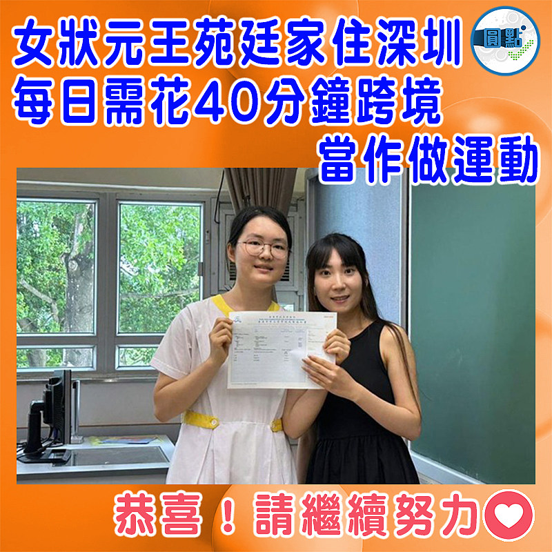 女狀元王苑廷家住深圳　每日需花40分鐘跨境當作做運動