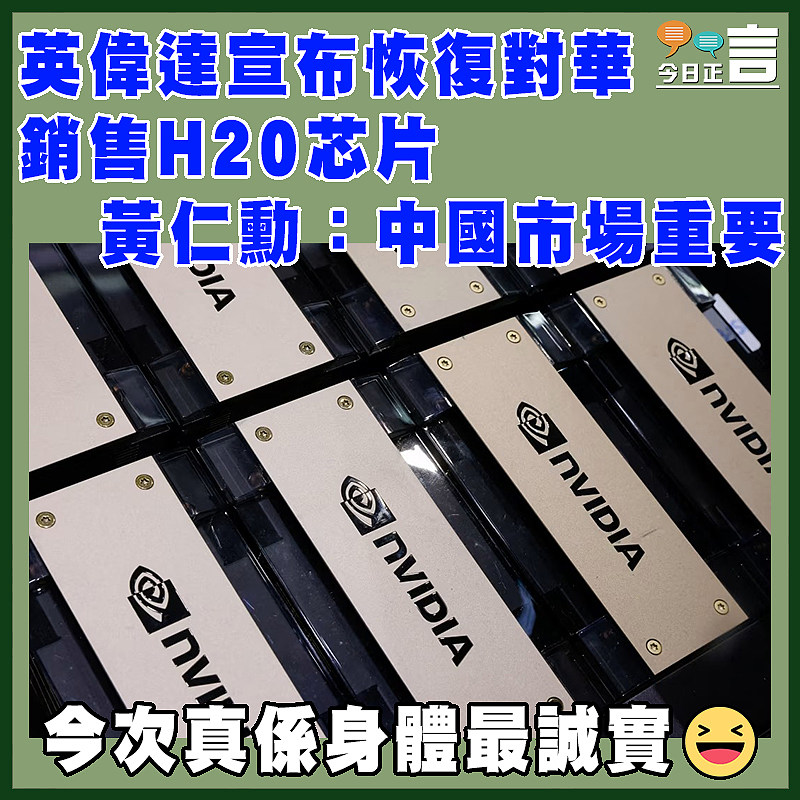 英偉達宣布恢復對華銷售H20芯片 黃仁勳：中國市場重要