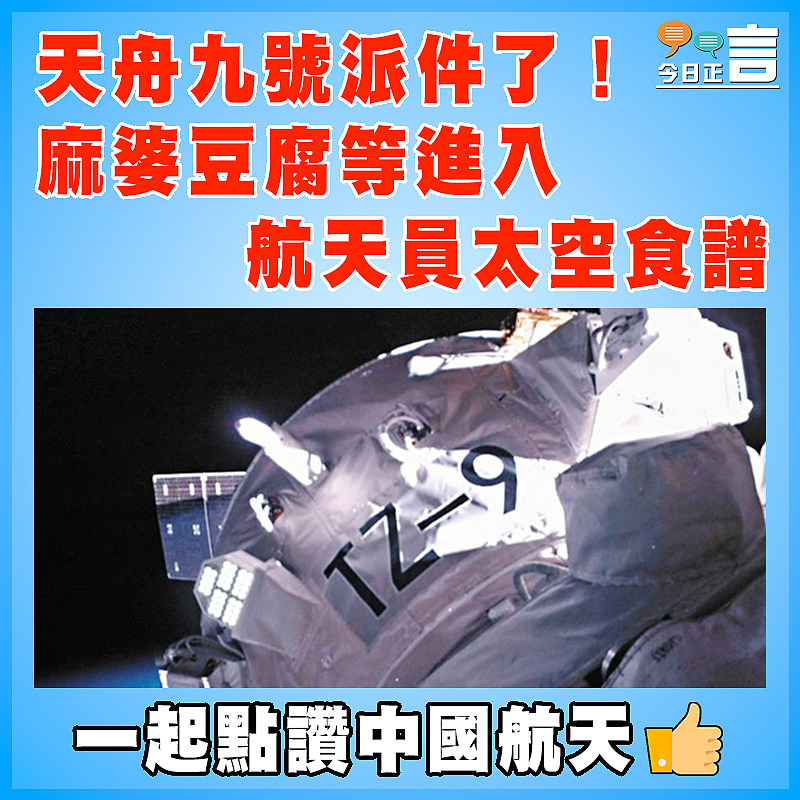 天舟九號派件了！麻婆豆腐等進入航天員太空食譜