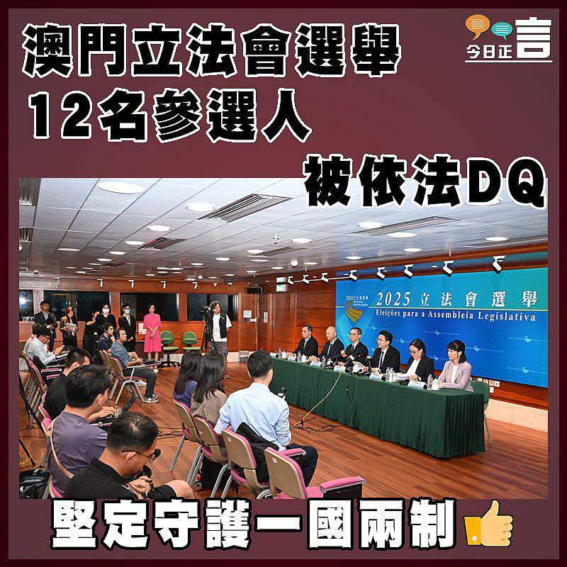 澳門立法會選舉12名參選人被依法DQ