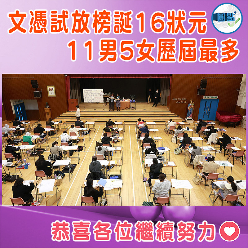 文憑試誕16狀元  11男5女歷屆最多
