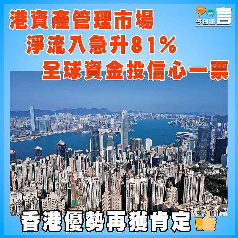 港資產管理市場淨流入急升81%  全球資金投信心一票