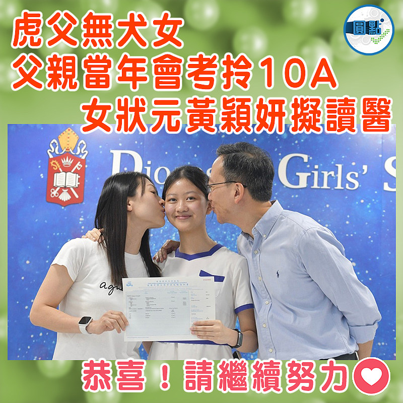 虎父無犬女！父親當年會考拎10A  女狀元黃穎妍擬讀醫