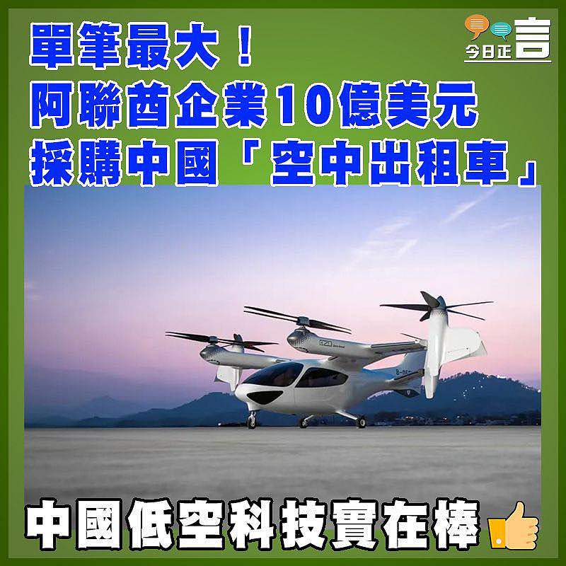 單筆最大！阿聯酋企業10億美元採購中國「空中出租車」