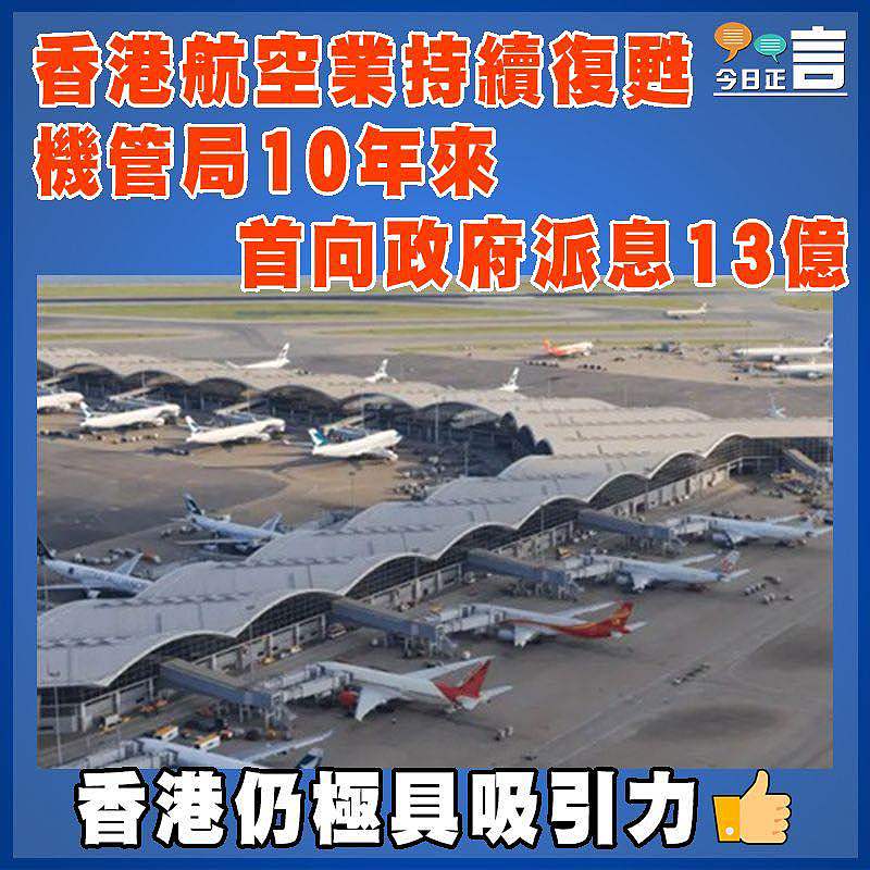 香港航空業持續復甦  機管局10年來首向政府派息13億