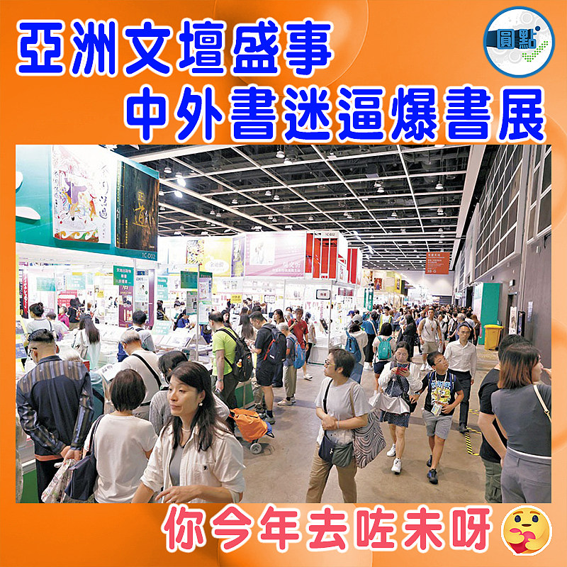 亞洲文壇盛事 中外書迷逼爆書展
