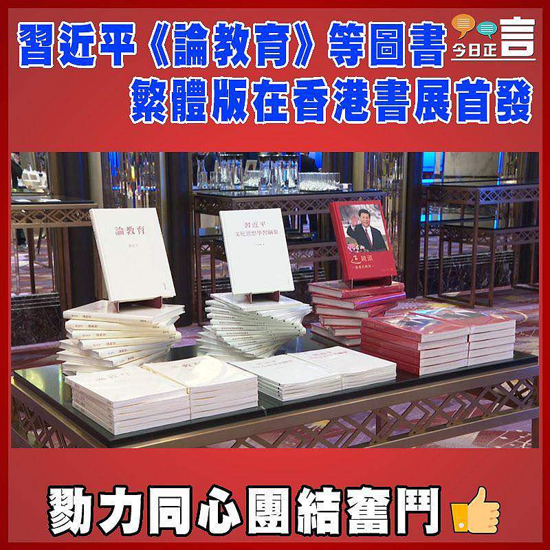 習近平《論教育》等圖書繁體版在香港書展首發