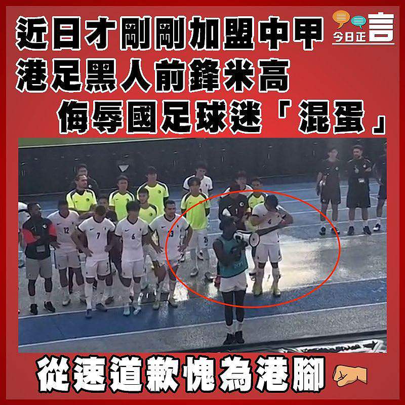 近日才剛剛加盟中甲  港足黑人前鋒米高侮辱國足球迷「混蛋」