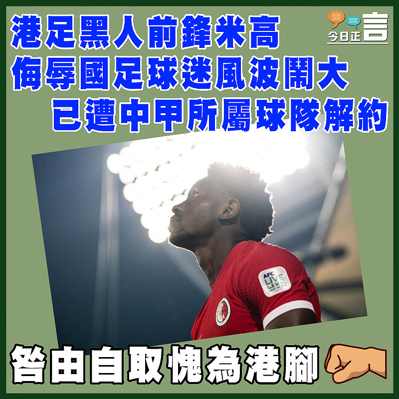 港足黑人前鋒米高侮辱國足球迷風波鬧大  已遭中甲所屬球隊解約