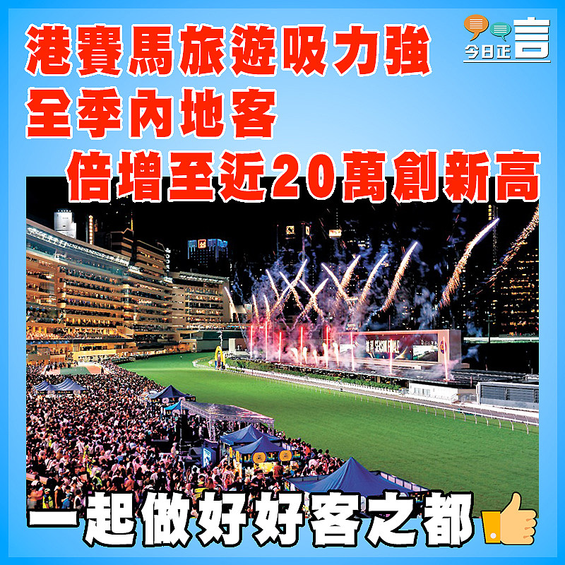 港賽馬旅遊吸力強  全季內地客倍增至近20萬創新高