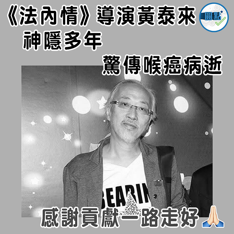 《法內情》導演黃泰來神隱多年  驚傳喉癌病逝】