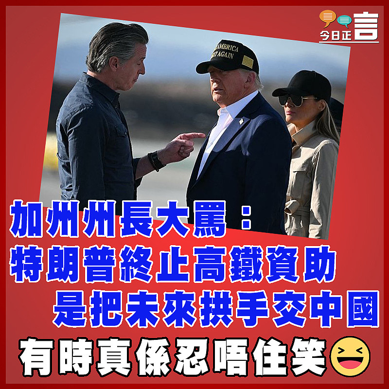 加州州長大罵：特朗普終止高鐵資助  是把未來拱手交中國