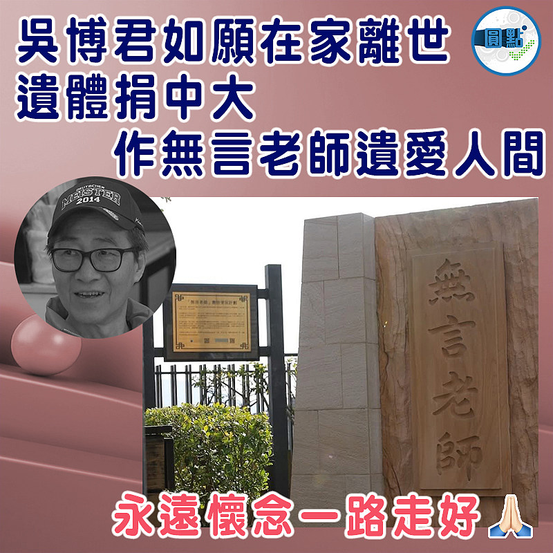 吳博君如願在家離世  遺體捐中大作無言老師遺愛人間