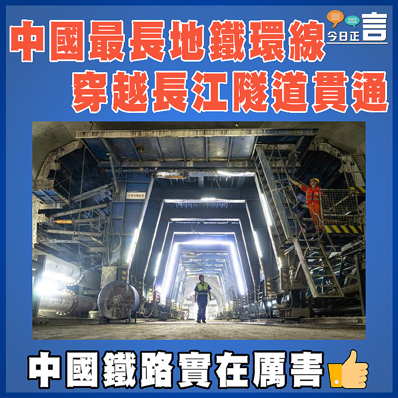 中國最長地鐵環線穿越長江隧道貫通