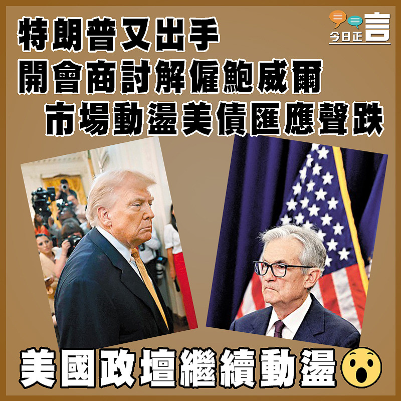 特朗普又出手  開會商討解僱鮑威爾  市場動盪美債匯應聲跌