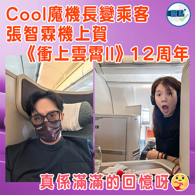 Cool魔機長變乘客  張智霖機上賀《衝上雲霄II》12周年