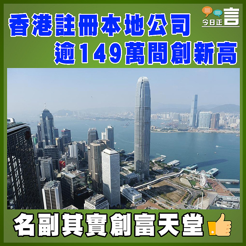 香港註冊本地公司逾149萬間創新高