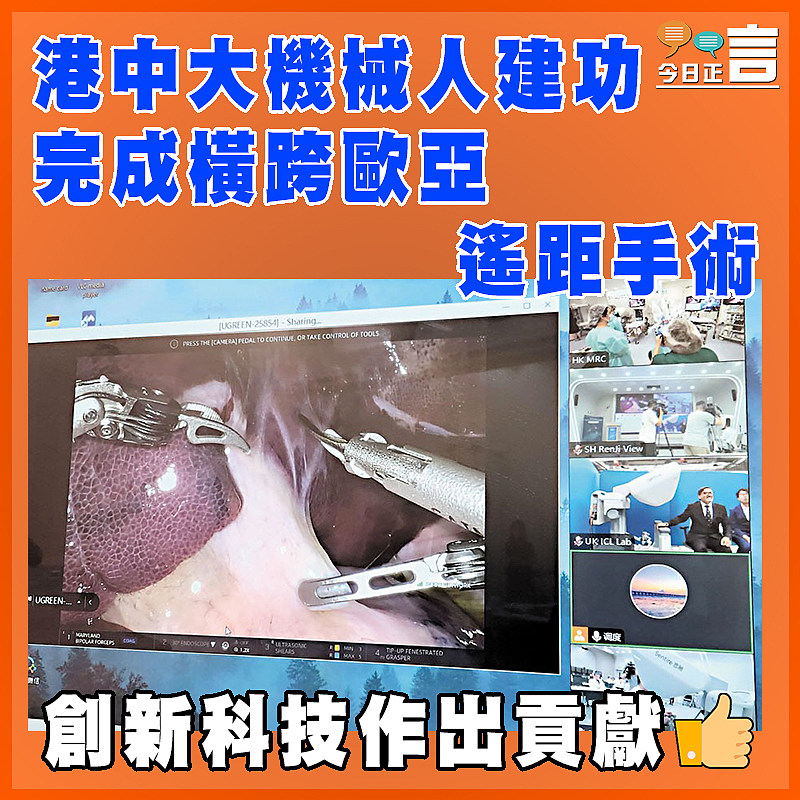 港中大機械人建功 完成橫跨歐亞遙距手術