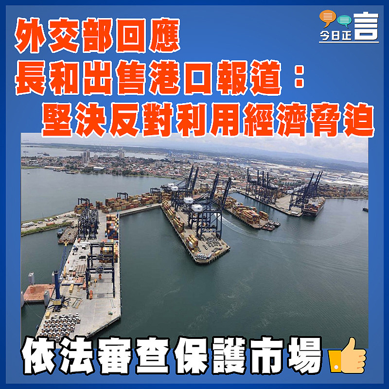 外交部回應長和出售港口報道：堅決反對利用經濟脅迫