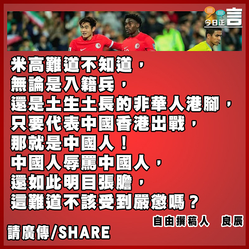 香港足總要為米高辱國風波負責！