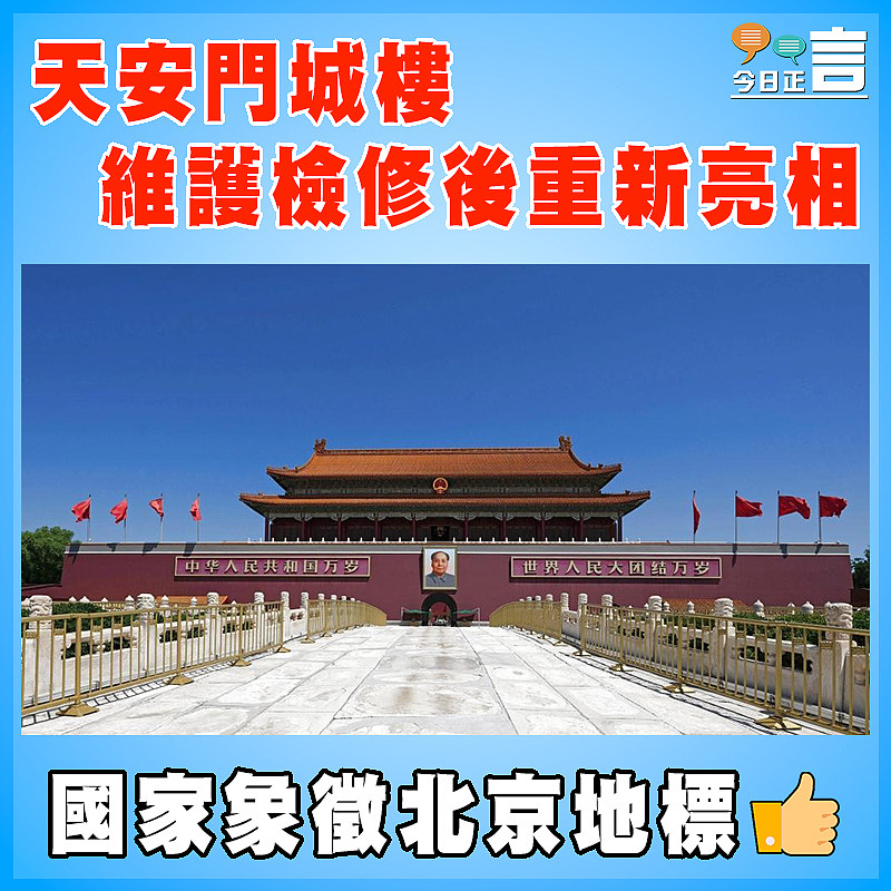 天安門城樓維護檢修後重新亮相