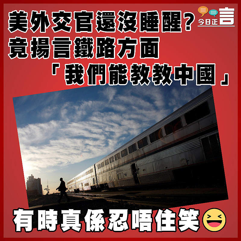 美外交官還沒睡醒？竟揚言鐵路方面「我們能教教中國」