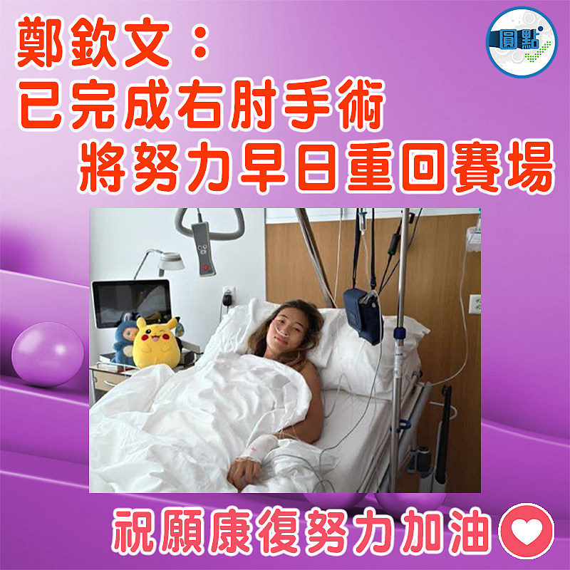 鄭欽文：已完成右肘手術　  將努力早日重回賽場
