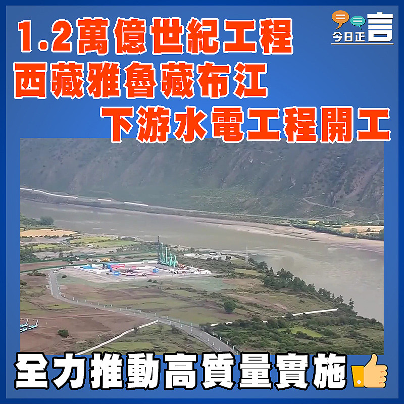 1.2萬億世紀工程  西藏雅魯藏布江下游水電工程開工