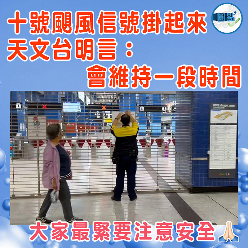 十號颶風信號掛起來  天文台明言：會維持一段時間