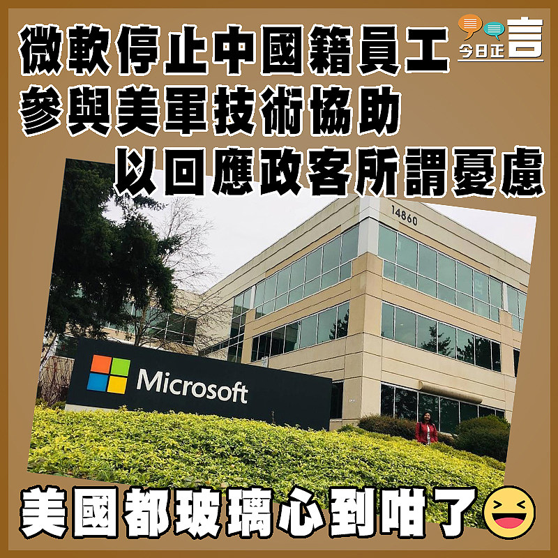 微軟停止中國籍員工參與美軍技術協助　 以回應政客所謂憂慮