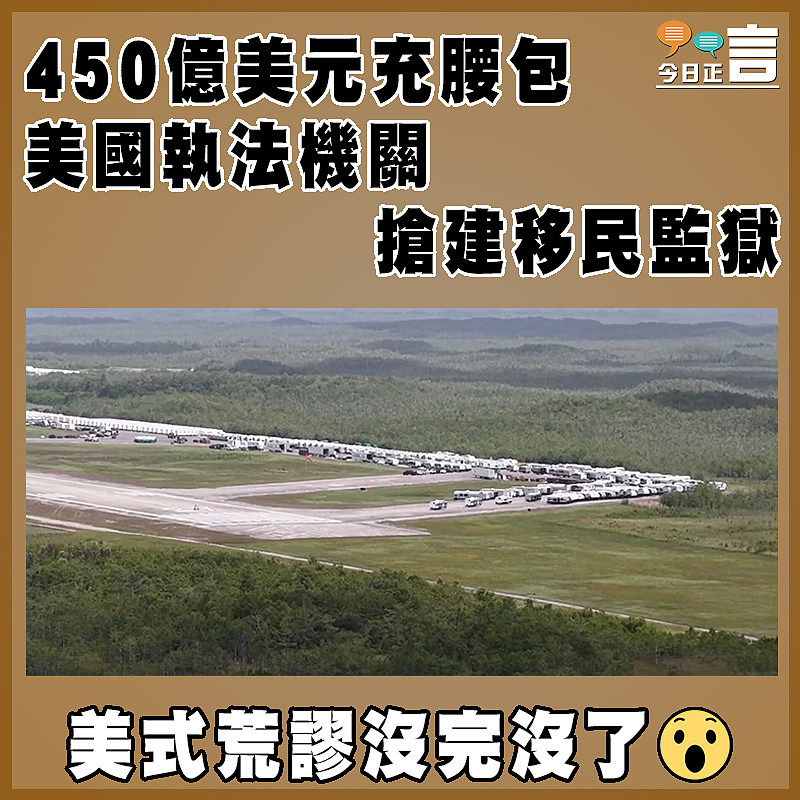 450億美元充腰包   美國執法機關搶建移民監獄