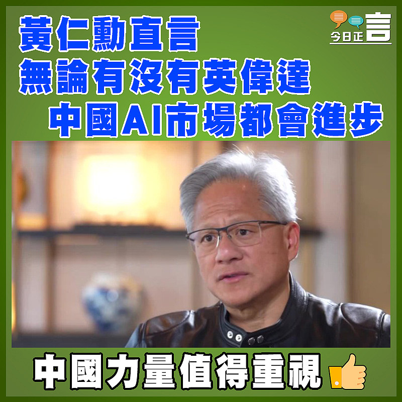 黃仁勳直言無論有沒有英偉達 中國AI市場都會進步