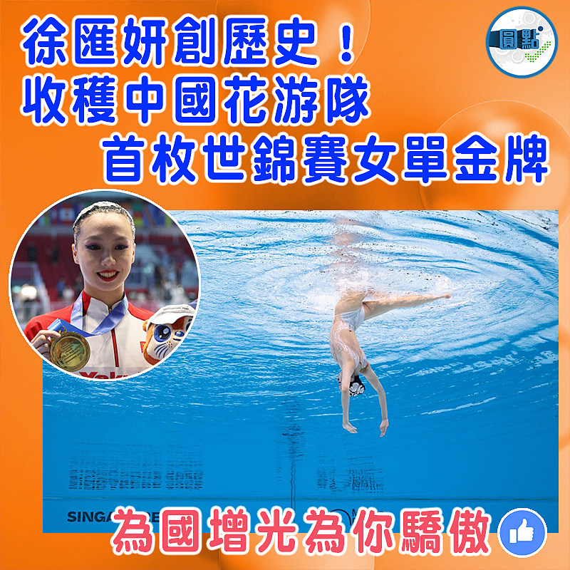 徐匯妍創歷史！收穫中國花游隊首枚世錦賽女單金牌