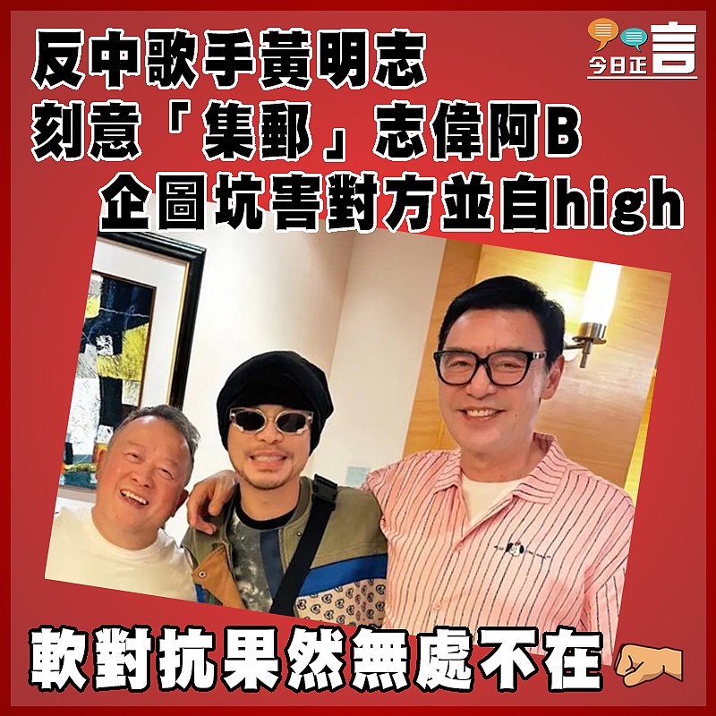 反中歌手黃明志刻意「集郵」志偉阿B  企圖坑害對方並自high