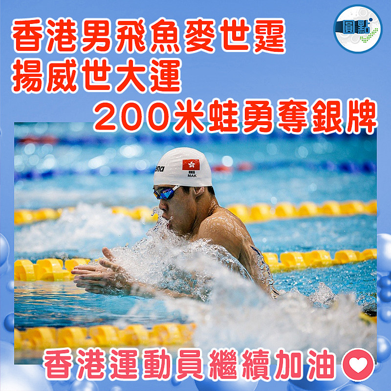 香港男飛魚麥世霆揚威世大運  200米蛙勇奪銀牌
