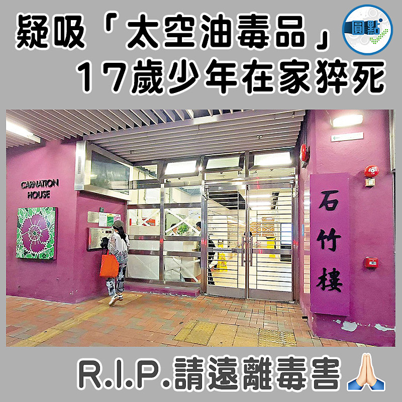 疑吸「太空油毒品」 17歲少年在家猝死