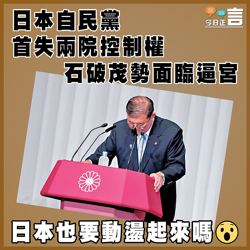 日本自民黨首失兩院控制權  石破茂勢面臨逼宮