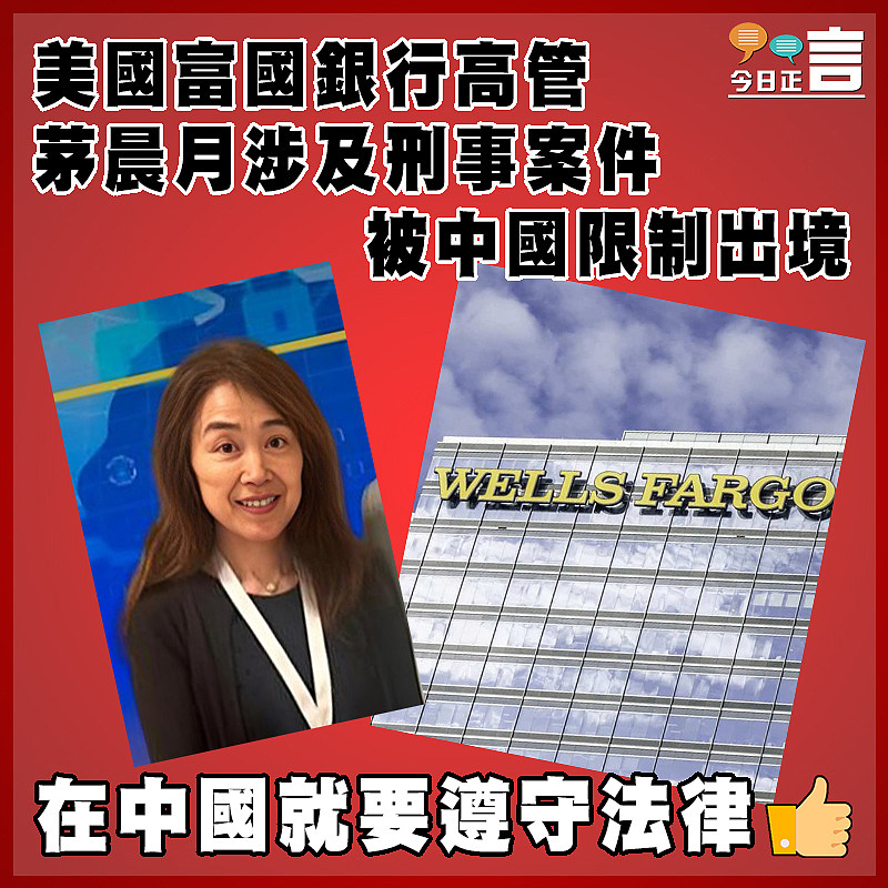 美國富國銀行高管茅晨月涉及刑事案件  被中國限制出境