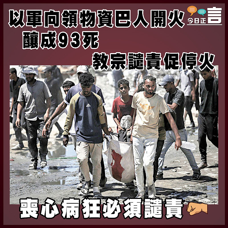 以軍向領物資巴人開火釀成93死  教宗譴責促停火