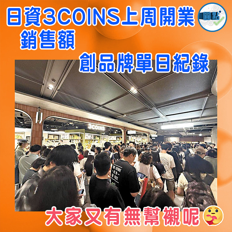 日資3COINS上周開業 銷售額創品牌單日紀錄