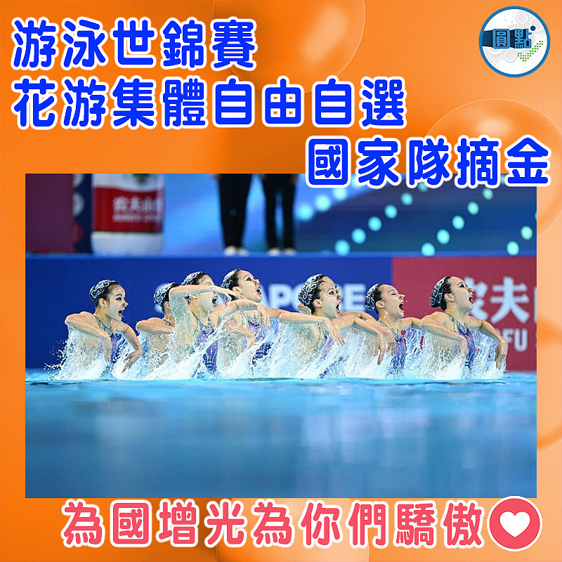 游泳世錦賽花游集體自由自選國家隊摘金