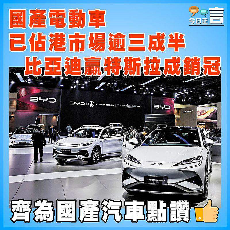 國產電動車已佔港市場逾三成半  比亞迪贏特斯拉成銷冠