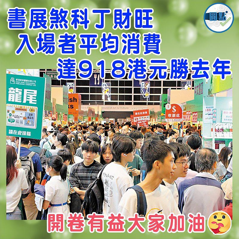 書展煞科丁財旺  入場者平均消費達918港元勝去年