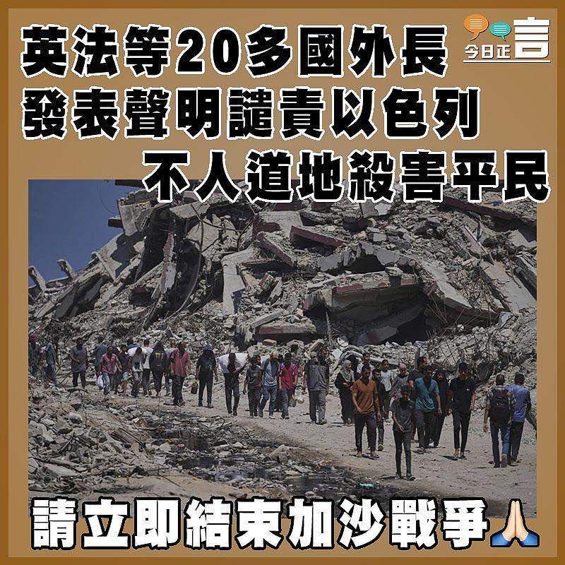 英法等20多國外長發表聲明譴責以色列不人道地殺害平民