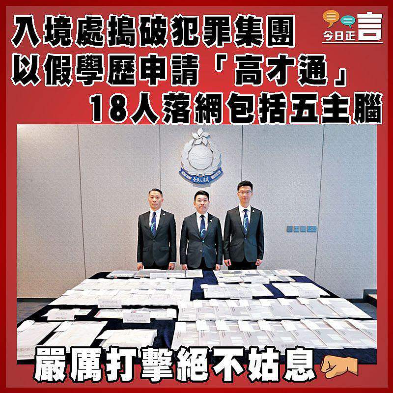 入境處搗破犯罪集團以假學歷申請「高才通」   18人落網包括五主腦
