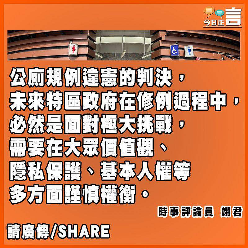 公廁規例違憲判決 修例需多維平衡